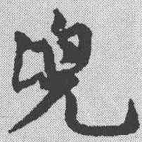 兜,鄧文原 ,書法字典